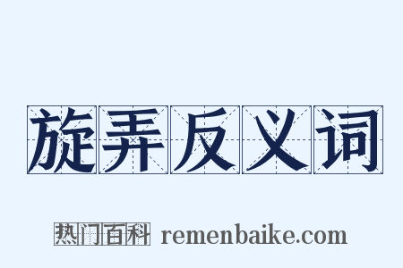 旋弄反义词是什么意思的图片